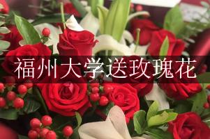 福州大学送玫瑰花上门的花店