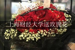 上海财经大学送玫瑰花上门的花店