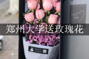 郑州大学送玫瑰花上门的花店