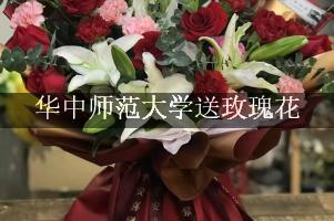 华中师范大学送玫瑰花上门的花店