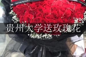 贵州大学送玫瑰花上门的花店