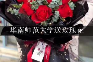 华南师范大学送玫瑰花上门的花店