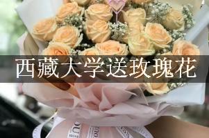 西藏大学送玫瑰花上门的花店
