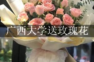 广西大学送玫瑰花上门的花店