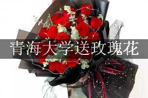 青海大学送玫瑰花上门的花店