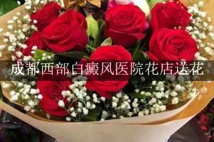 成都西部白癜风医院花店送花，附近花店