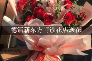 德清新东方门诊花店送花，附近花店
