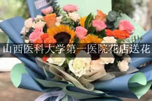 山西医科大学第一医院花店送花，附近花店