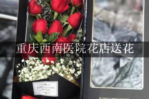 重庆西南医院花店送花，附近花店