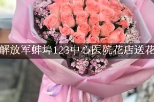 解放军蚌埠123中心医院花店送花，附近花店