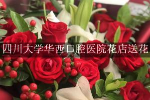 四川大学华西口腔医院花店送花，附近花店
