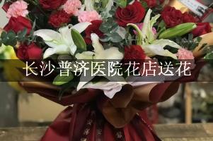 长沙普济医院花店送花，附近花店