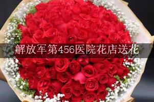 解放军第456医院花店送花，附近花店