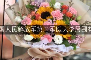 中国人民解放军第二军医大学周围花店，送花到学校