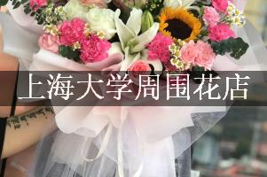 上海大学周围花店，送花到学校