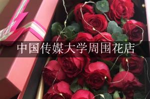 中国传媒大学周围花店，送花到学校