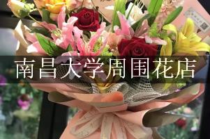 南昌大学周围花店，送花到学校