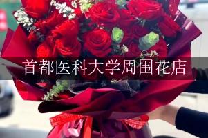 首都医科大学周围花店，送花到学校