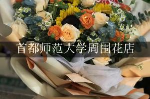 首都师范大学周围花店，送花到学校