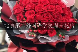 北京第二外国语学院周围花店，送花到学校