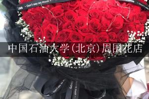 中国石油大学(北京)周围花店，送花到学校