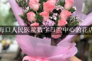 海口人民医院数字口腔中心旁边花店，送花到医院