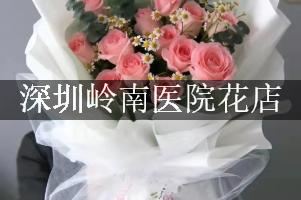 深圳岭南医院花店，代客送花