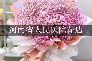 河南省人民医院花店，代客送花