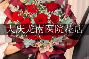 大庆龙南医院花店，代客送花