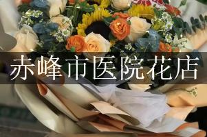 赤峰市医院花店，代客送花