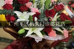 广州军区机关门诊部花店，代客送花