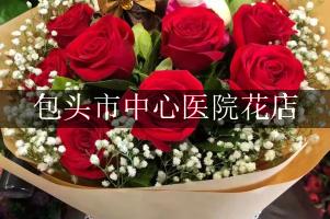 包头市中心医院花店，代客送花