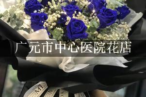 广元市中心医院花店，代客送花