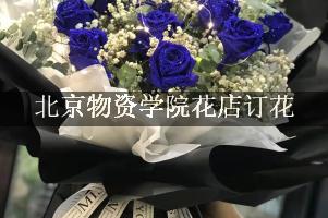 北京物资学院花店订花，包送货