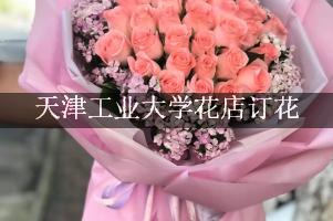 天津工业大学花店订花，包送货