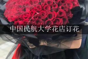 中国民航大学花店订花，包送货