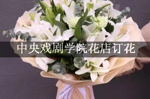 中央戏剧学院花店订花，包送货