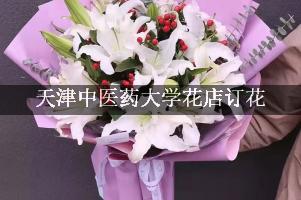 天津中医药大学花店订花，包送货