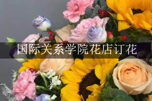 国际关系学院花店订花，包送货