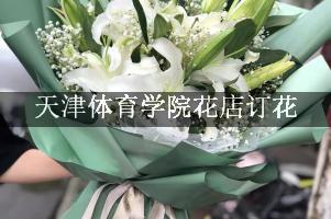 天津体育学院花店订花，包送货