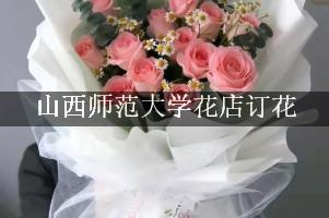 山西师范大学花店订花，包送货