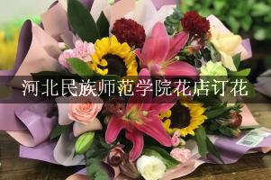河北民族师范学院花店订花，包送货
