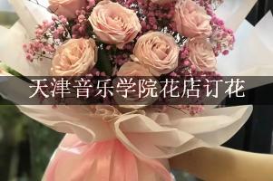 天津音乐学院花店订花，包送货