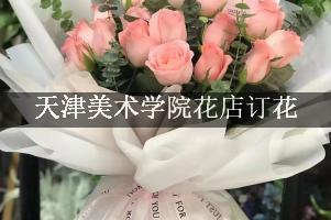 天津美术学院花店订花，包送货