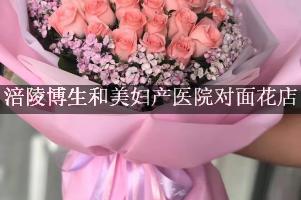 涪陵博生和美妇产医院对面花店，送花上门