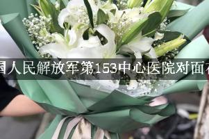 中国人民解放军第153中心医院对面花店，送花上门