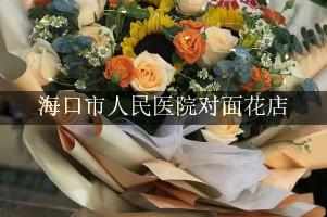 海口市人民医院对面花店，送花上门