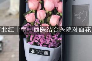 河北红十字中西医结合医院对面花店，送花上门
