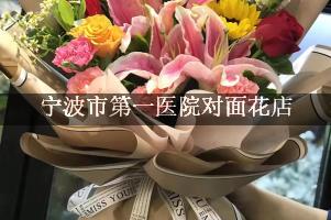 宁波市第一医院对面花店，送花上门