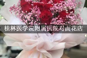 桂林医学院附属医院对面花店，送花上门